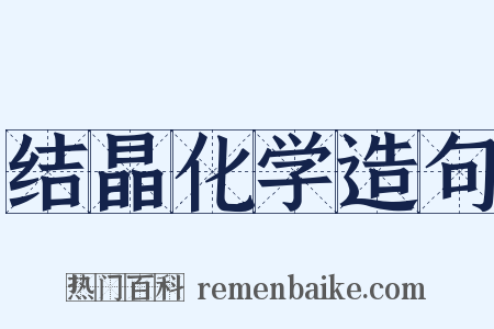 结晶化学造句是什么意思的图片